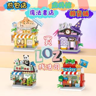 【浩司積木】LOZ 生煎包店 魔法書店 熊貓麻將館 時光雜貨舖 微型積木 鑽石顆粒 商店街積木 MICRO顆粒 8625