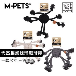 【M-PETS】天然棉蜘蛛形潔牙繩｜狗狗潔牙玩具 拔河玩具 狗狗磨牙玩具 拋接玩具 啃咬玩具 全齡犬適用
