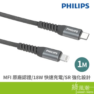 PHILIPS 飛利浦 Type C to Lightning 傳輸充電線 1M Apple適用 MFI認證 尼龍編織線