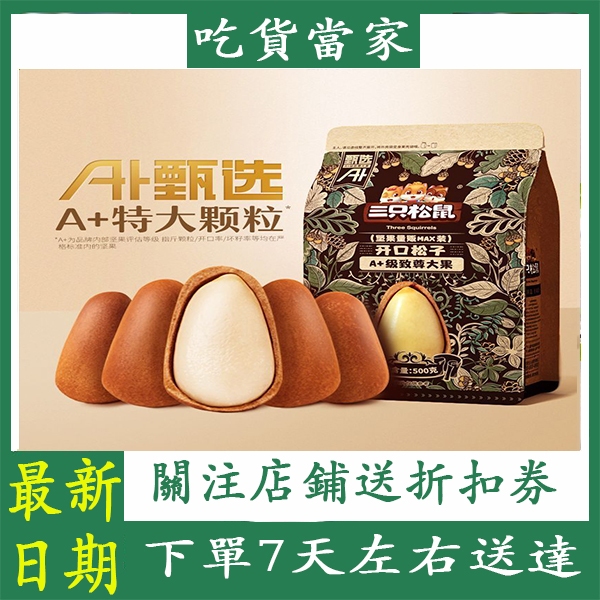 三只松鼠開口松子的價格推薦- 2025年8月| 比價比個夠BigGo