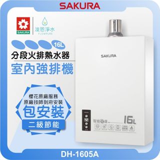 櫻花 SAKURA DH1605A 強制排氣熱水器 ( 16L 天然氣NG1 液態瓦斯 LPG 電熱水器 瓦斯熱水器 )
