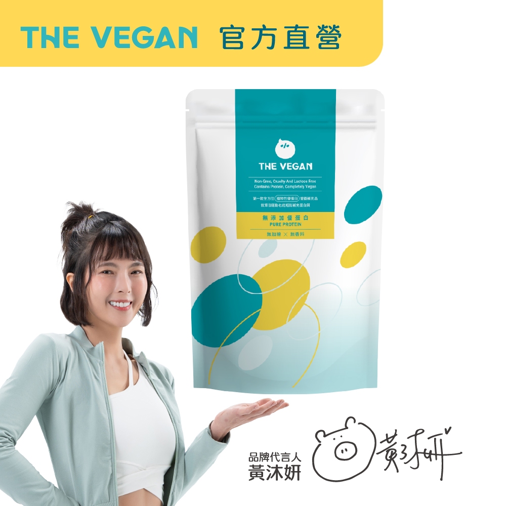【樂維根THE VEGAN】極致植物優蛋白 植物性分離大豆蛋白 純素無香料 高蛋白 無額外添加糖 複合型植物蛋白