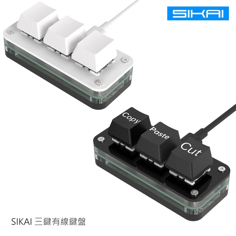 SIKAI SK-KB3 三鍵自定義有線鍵盤 可自定義 複製 貼上 快速輸入 快捷鍵 懶人輸入 懶豬豬專用