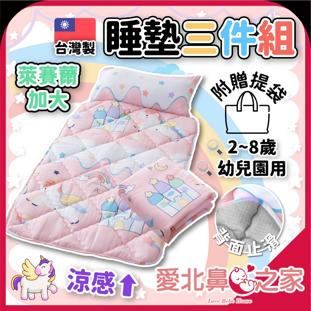 愛北鼻 媽媽真心推 台灣製 天絲睡墊 床墊 幼兒園睡袋 加大睡墊 床墊  幼稚園睡墊  專利吸濕排汗涼被