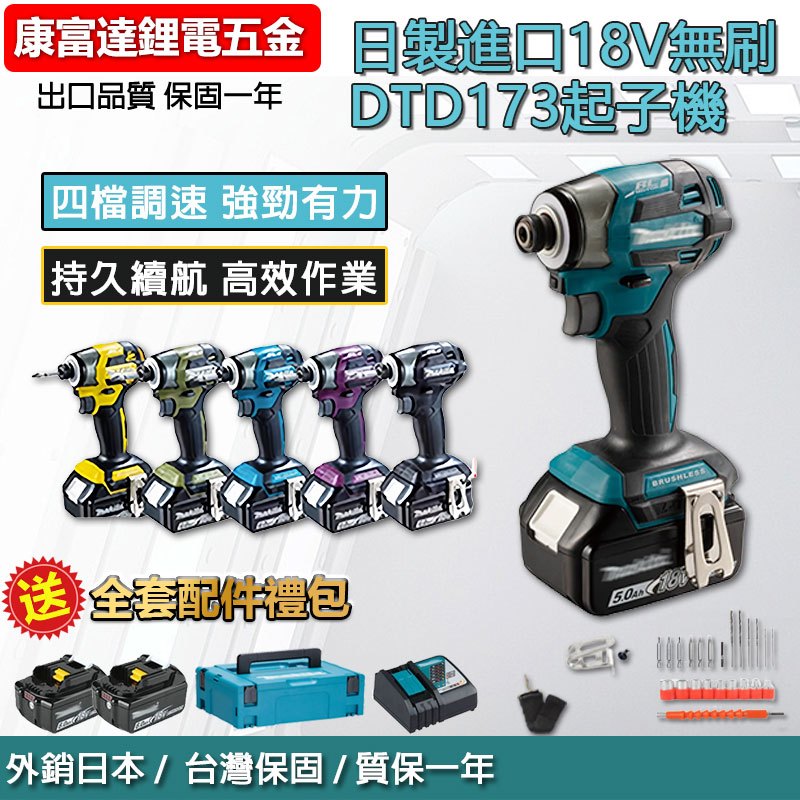 【台灣免運】 牧 田DTD173起子機 衝擊起子機 日本島內機 電動起子機 電鑽起子 電動起子機 衝擊起子 173起子機
