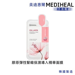 【MEDIHEAL美迪惠爾】 膠原彈性緊緻保濕導入精華面膜 單入
