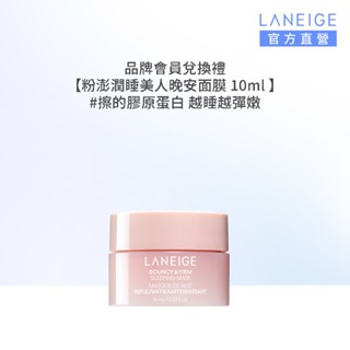 LANEIGE 蘭芝 粉澎潤睡美人晚安面膜 10ml 官方旗艦店【完全贈品】