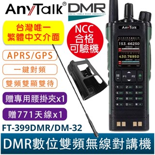 AnyTalk FT-399DMR/DM-32 DMR數位 中文 APRS GPS定位 雙時隙 無線對講機 贈 771