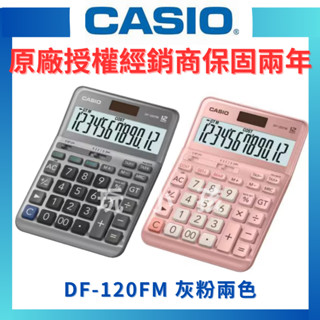 【原廠授權】CASIO 卡西歐 計算機 桌上型計算機 稅率商用計算機 12位數 JF-120FM DF-120FM 原廠