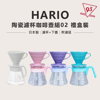 HARIO V60 陶瓷 濾杯咖啡壺組 禮盒裝 附濾紙 新手組 送禮好物 XVDD 02 2-4人份【93咖啡】
