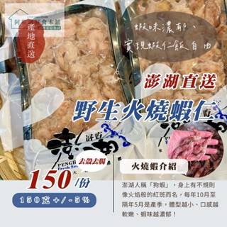【海潮旬味-臺灣現撈海鮮專賣】澎湖野生火燒蝦仁 濃厚蝦味 無膨發 無泡藥 手撥蝦仁 盒裝 真空包裝 天然無新增