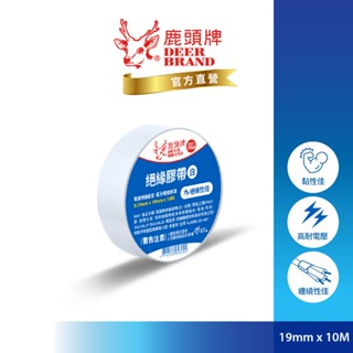 鹿頭牌 Deer Brand 抗電壓PVC電氣絕緣膠帶丨白色丨19mmX10M丨IA85丨官方直營丨航空用電工膠帶