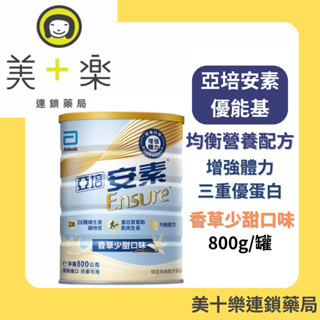 亞培 安素優能基(香草少甜) HMB升級配方800g【美十樂藥妝保健】