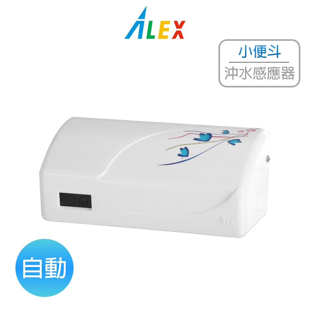 Alex 電光 小便斗自動沖水感應器 自動沖水器 小便斗 EF4005 (含發票)