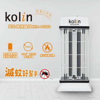 歌林 20W紫外線捕蚊燈 KEM-BS368 一鍵開關 360度吸引蚊蟲 防火材質 安全有保障 滅蚊燈 驅蚊燈 夏天