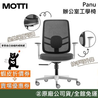 MOTTI Panu【聊聊再折】透氣網背工學椅 (需自行安裝) 辦公椅 電腦椅 可調式頭枕 高度可升降 公司貨 PANU