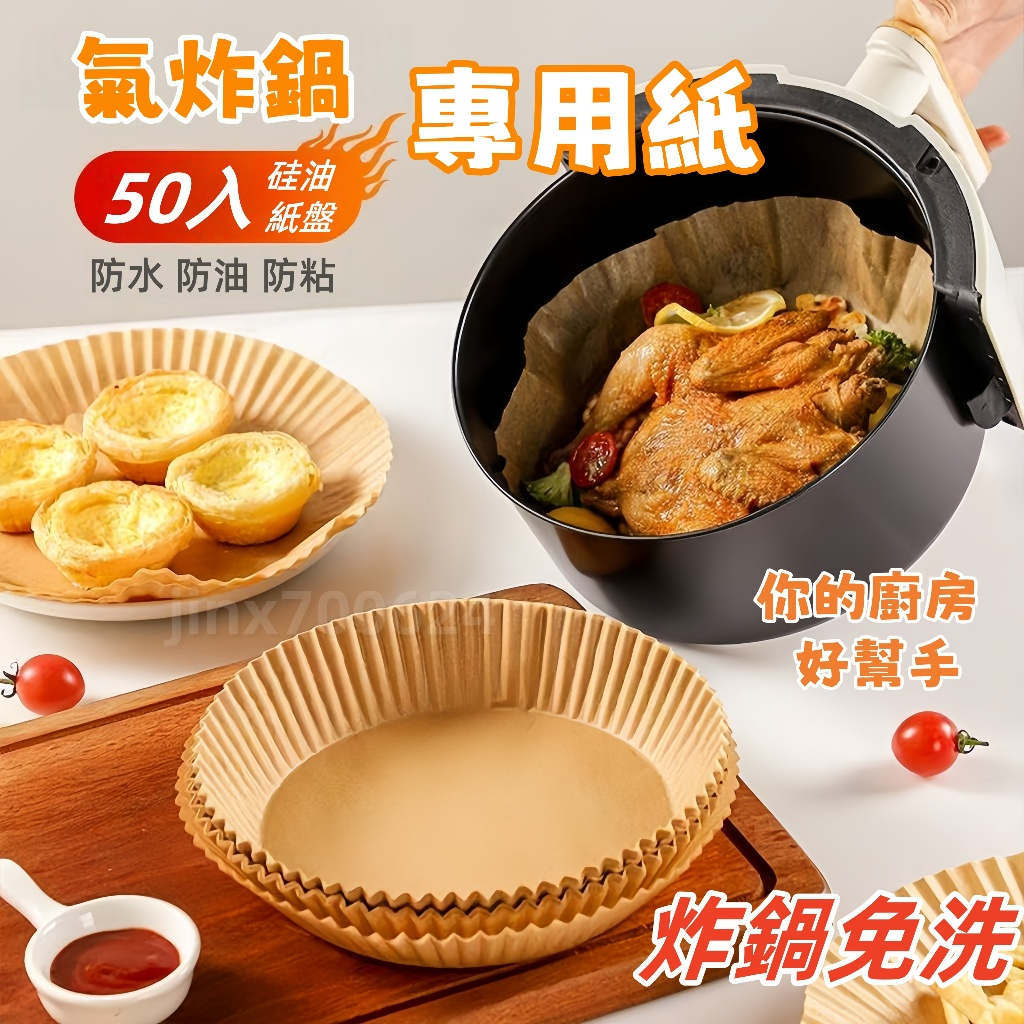 【台灣出貨】氣炸鍋烘焙紙 氣炸鍋吸油紙 氣炸鍋專用紙 烘焙紙 硅油紙盤 專用隔油紙 圓形烘焙紙 吸油紙 烤盤紙 油紙