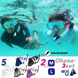 日本 HeleiWaho 蛙鞋組 浮潛三寶 浮潛三件組 面鏡 蛙鞋 全乾式呼吸管 玩水休閒 看魚 現貨 2025全新款