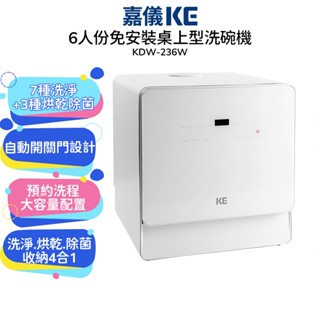 【嘉儀KE】六人份桌上型洗碗機 KDW-236W 免安裝 自動開門 80度高溫烘乾 紫外線殺菌 洗淨烘乾除菌收納四合1