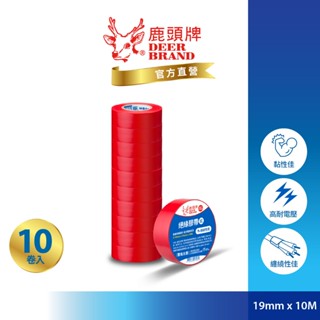 鹿頭牌 Deer Brand 抗電壓PVC電氣絕緣膠帶丨10入紅色丨19mmX10M丨IA80丨官方直營丨航空用電工膠帶
