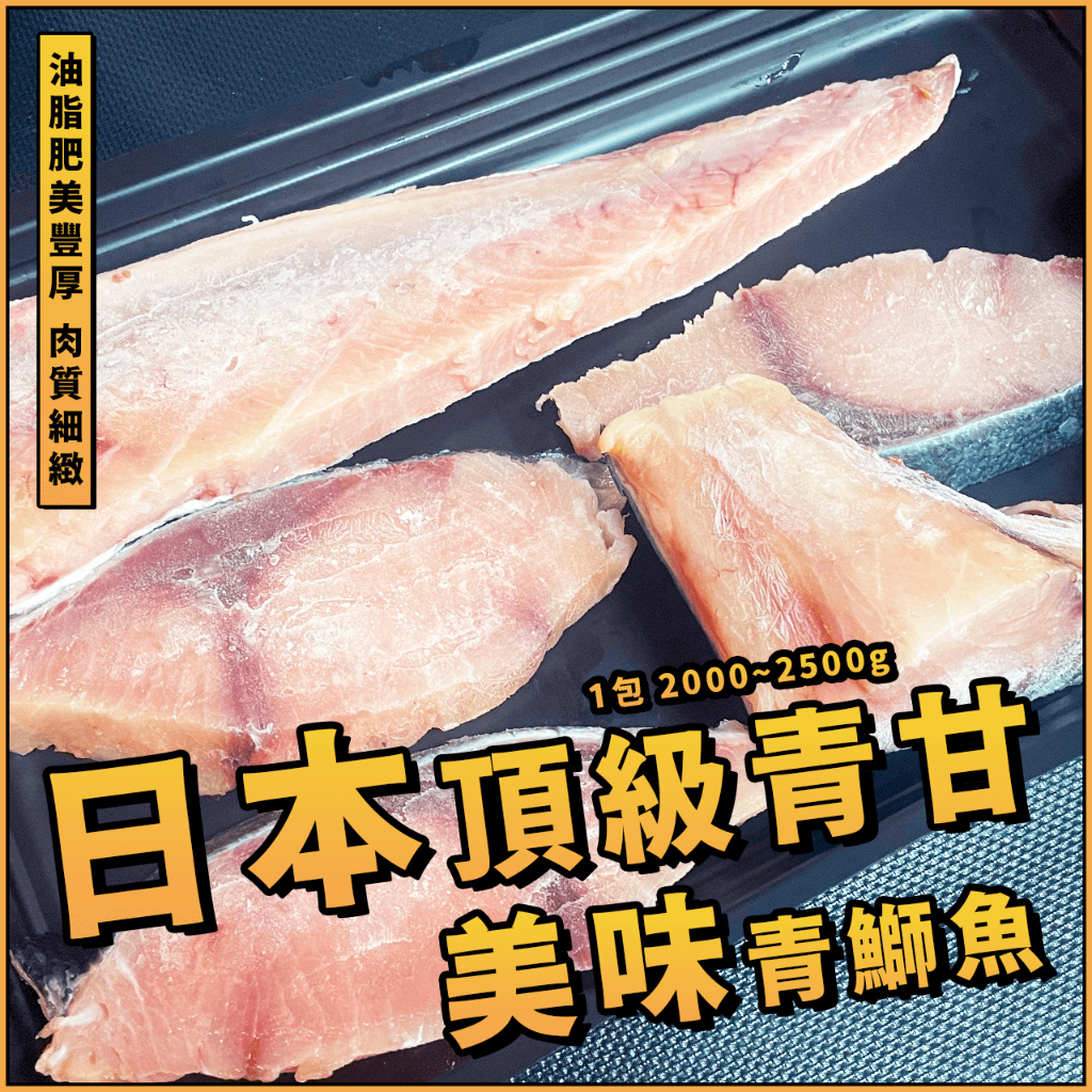 【潮鮮世代】日本青甘魚青肉