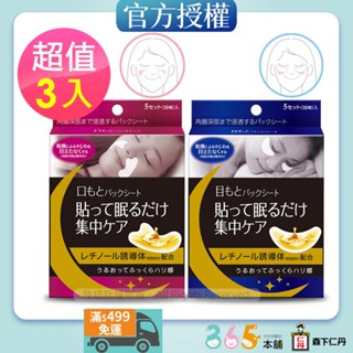 日本森下仁丹｜整晚貼(任選)眼膜+微笑膜(5對X3盒)｜365本舖 法令紋貼