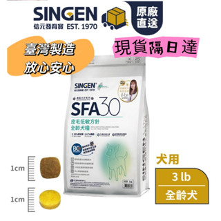 🐕‍🦺現貨隔日達🐕‍🦺SINGEN 信元發育寶 皮膚專科蔡曼琳獸醫師監製-SFA30皮膚低敏方針-全齡犬糧30g試吃裝