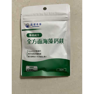現貨！正品公司貨源，達摩本草-全方位海藻鈣1包（30顆）