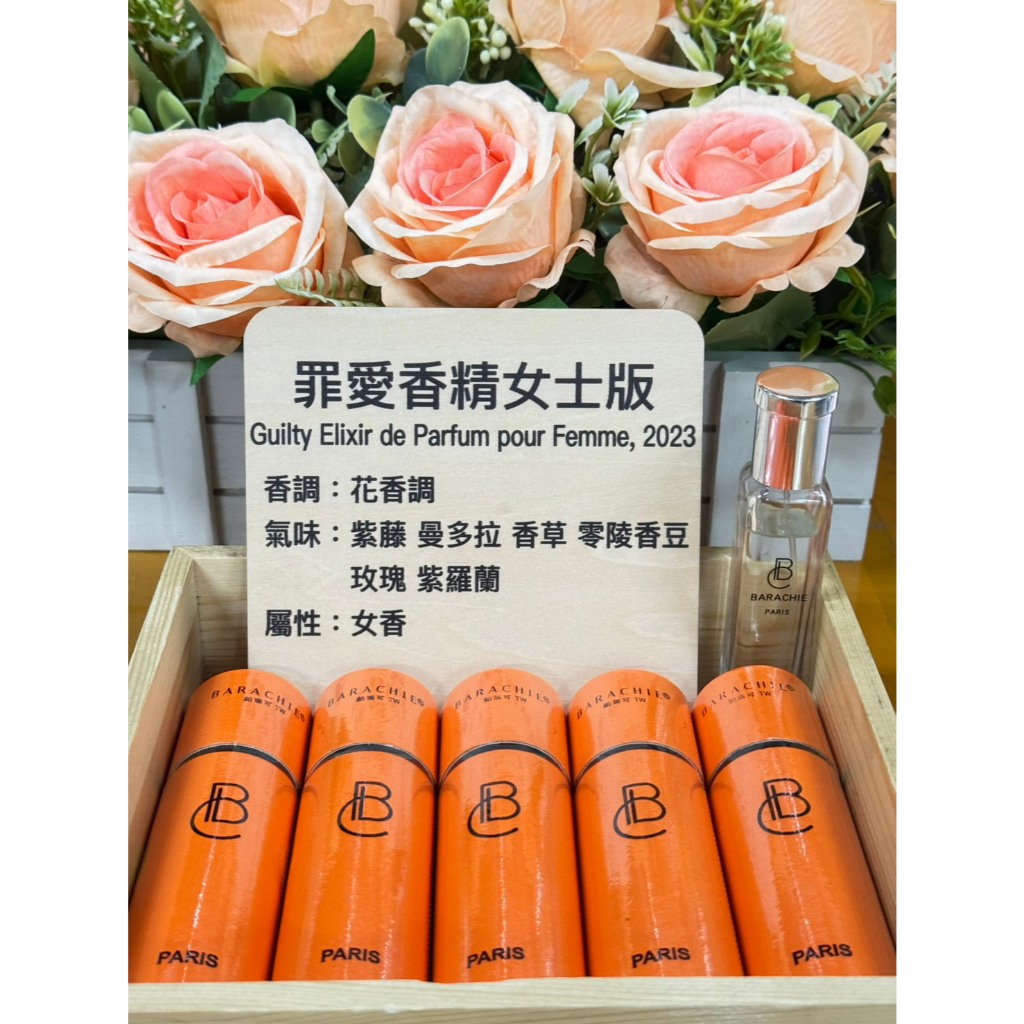 女香/罪愛女香精版/鉑瑞可Barachie/香精香水香氛淡香精淡香水香氛蠟燭/非分裝/渣男渣女海王/禮品禮物/法國進口