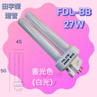 FDL27W田字型燈管FDL-BB27WPL-BB27W省電燈管 白光四支燈管