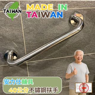 【丈量交給專業的來~免費到家規畫】40公分扶手 安全扶手 不銹鋼扶手 浴室防滑扶手 廁所扶手 馬桶扶手 ANS-C040