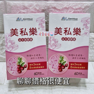 豬窩媽媽(^(oo)^)優惠私聊♥ 景嶽 美私樂 益生菌膠囊 60粒/盒 EXP2027年【EGO】