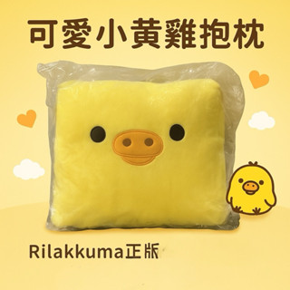 現貨 正版Rilakkuma黃色小雞懶懶熊 Kiiroitori小黃雞造型抱枕 L號｜絨毛靠枕 午睡枕 娃娃 沙發裝飾