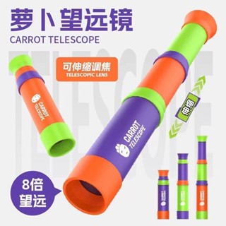 【現貨🔥免運費🥕兒童智慧科教蘿蔔望遠鏡玩具】8倍單筒伸縮 可調焦設計 趣味觀察 科學啟蒙必備