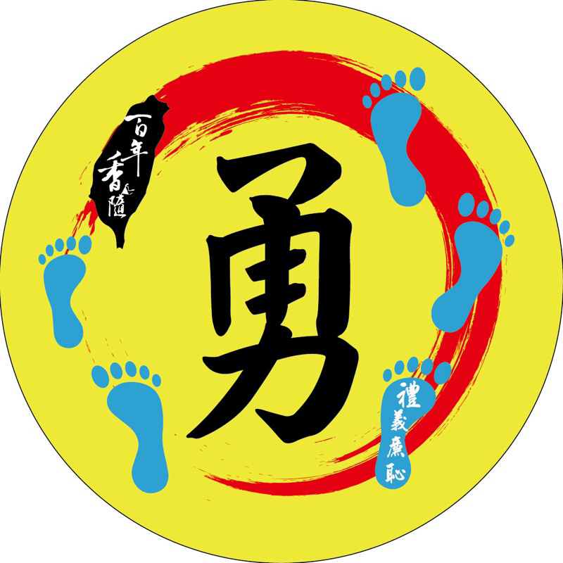 勇字白沙屯媽祖/山邊媽祖/天上聖母貼紙