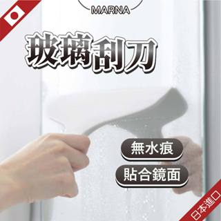 日本 MARNA 刮水刀 玻璃刮刀 刮水器 浴室刮刀 刮水板 玻璃刮水器 浴室刮水 清潔刮刀 刮玻璃 鏡子清潔 刮刀