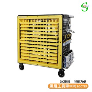 【聊聊享優惠】獅皇 30吋DC變頻風扇工具車 D30TER 工業扇 大型風扇 大型送風扇 移動式工業扇 風扇工具車