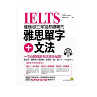 全新｜連雅思主考官都讚嘆的雅思單字+文法 高分秘笈 雅思單字文法高分秘笈 雅思參考書 雅思單字 文法