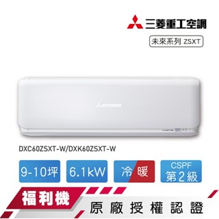 【MITSUBISHI 三菱 重工】福利品9-10坪變頻冷暖空調DXC60ZSXT-W/DXK60ZSXT-W全臺可安裝