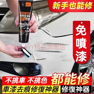 車漆修復神器 汽車刮痕修復劑 車漆劃痕蠟 刮痕修復劑 汽車刮痕修復劑 車漆劃痕蠟 汽車刮傷修復神器 修復各色車漆面