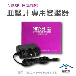現貨G10J / N10J / S10J / DS-B33 nissei 日本精密 血壓計專用變壓器 插頭-健康城
