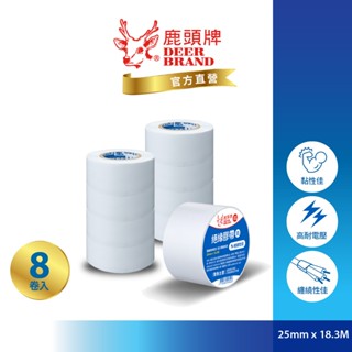 鹿頭牌 Deer Brand 抗電壓PVC電氣絕緣膠帶丨8入白丨25mmX18.3M丨IA85丨官方直營丨航空用電工膠帶
