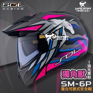 SOL 安全帽 SM-6P 獨角獸 消光 黑粉 下巴可掀 內建墨鏡 眼鏡溝 藍牙耳機槽 全罩 可樂帽 SM6P 耀瑪騎士