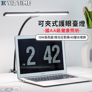 【YIZ TIME 易利談】檯燈 LED護眼學習燈 USB供電 熒幕夾燈 三色光工作燈