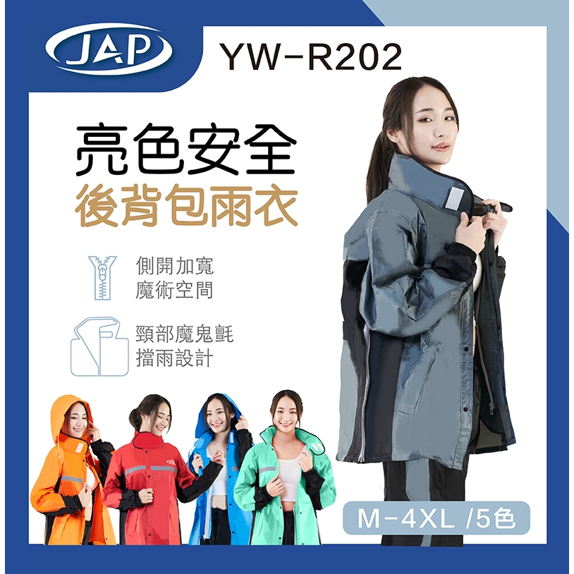 【JAP】 兩件式雨衣 YW-R202 後背包專用款 亮色安全 安全工廠