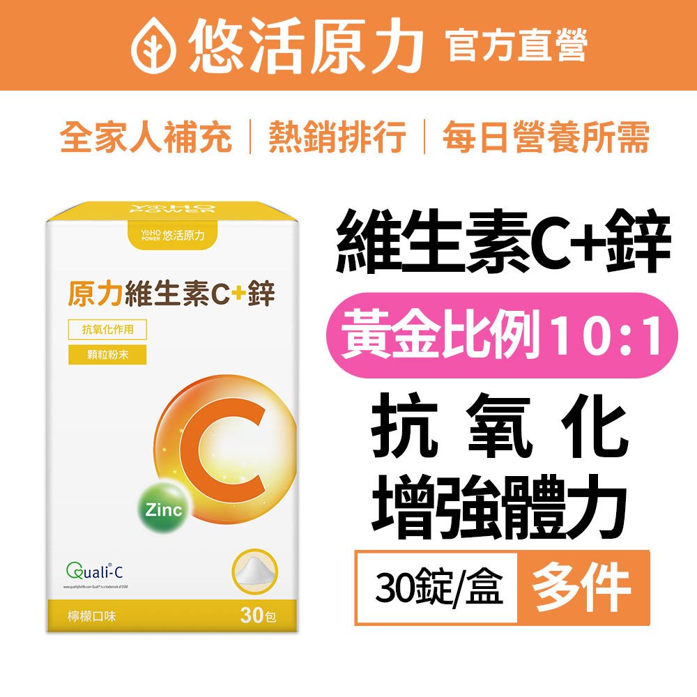 【悠活原力】原力 維生素C + 鋅 粉包（30包）多件賣場  維生素C 鋅 維他命C 維它命C
