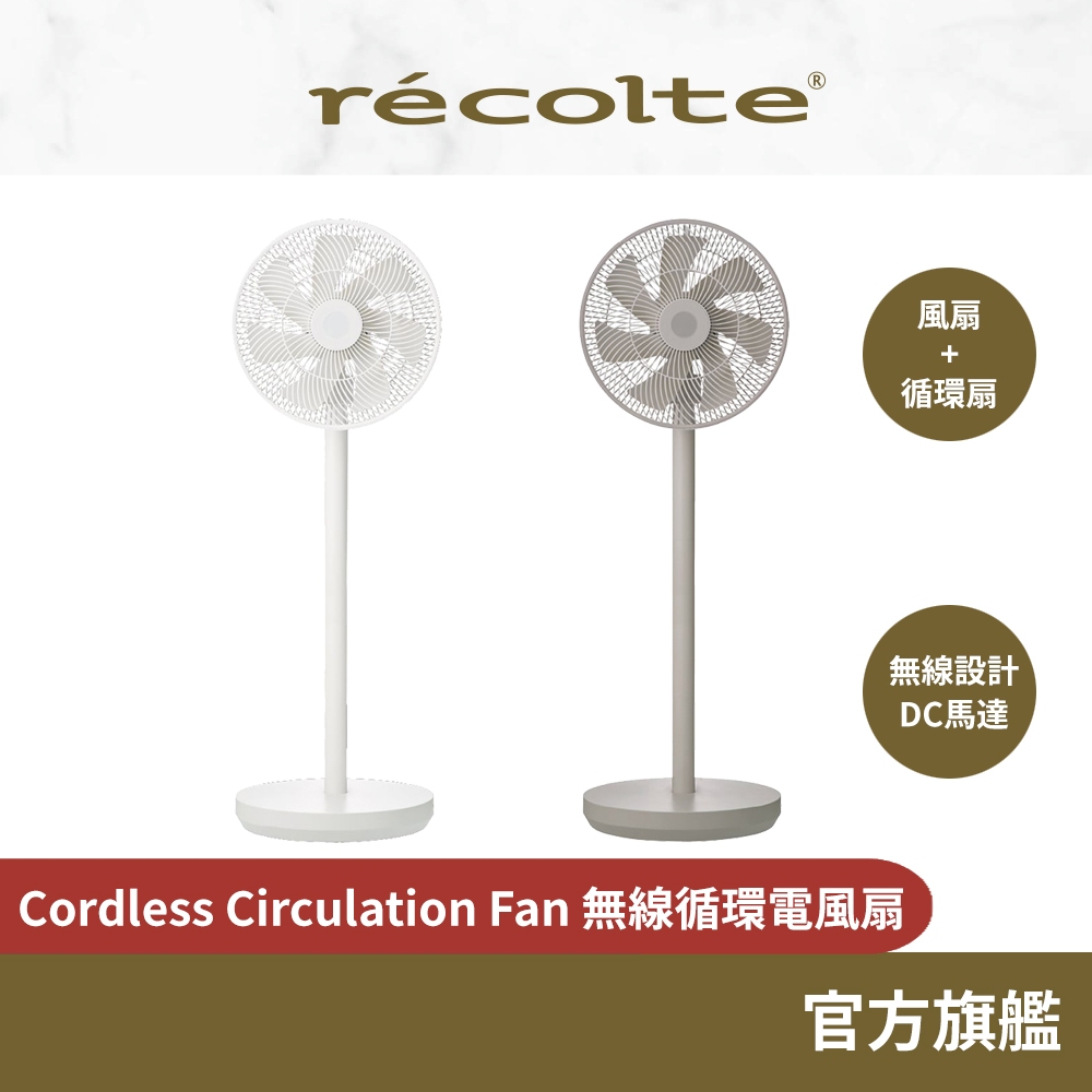 日本 recolte 無線循環電風扇 兩小無拆扇 Cordless Fan RFN-2 DC 充電 麗克特官方旗艦店