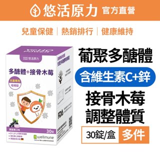 【悠活原力】小悠活 兒童 多醣體 咀嚼錠(30錠/盒) 多件 保護力 葡聚多醣體 接骨木莓 維生素C 鋅酵母
