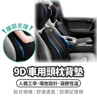 9D 車用頭枕背墊【1788小舖】車靠墊 車用枕頭 靠枕 腰靠 車用 靠墊 汽車靠墊 汽車靠枕 坐墊靠墊 車用頭枕 汽車