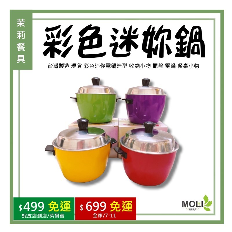 《茉莉餐具》🔥滿額免運🔥台灣製造 現貨 彩色迷你鍋 電鍋造型 收納小物 擺盤 電鍋 迷你鍋 餐桌小物